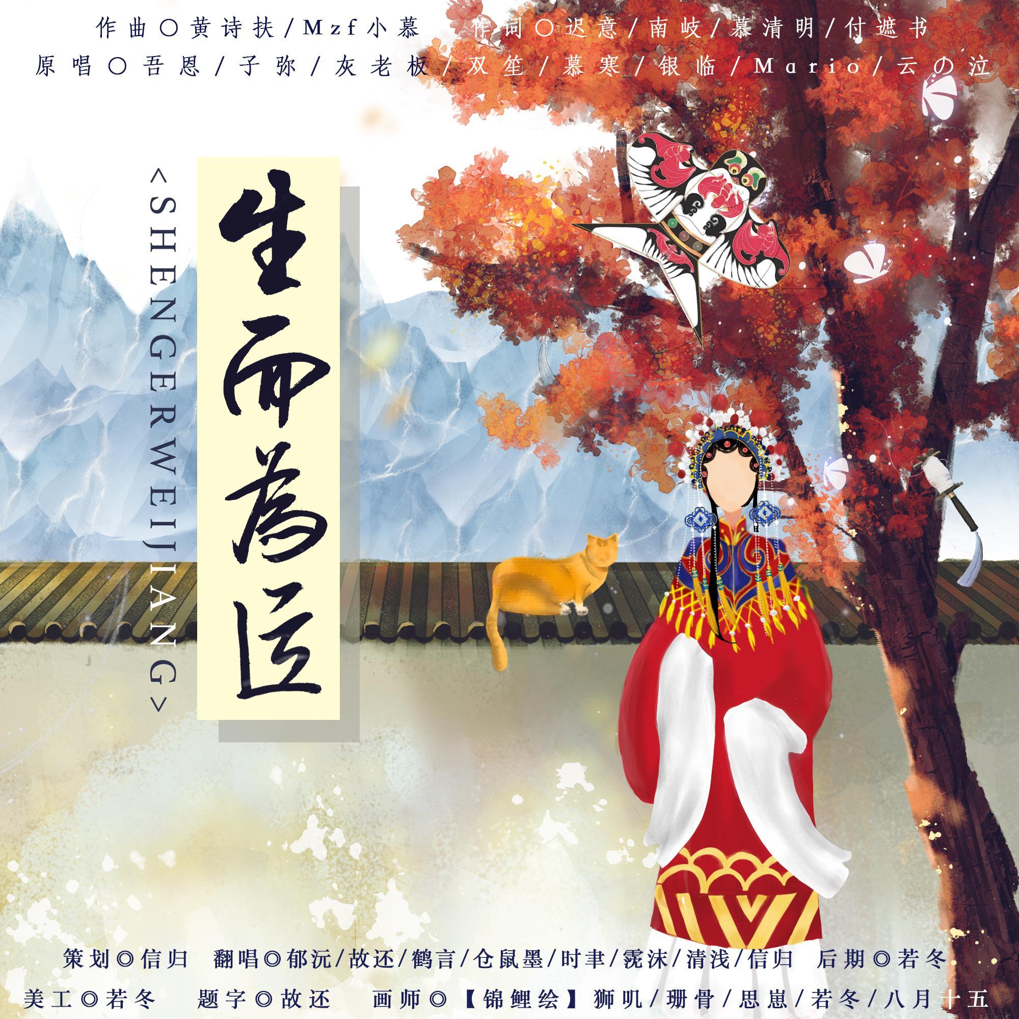 生而为匠（Cover：付遮书）