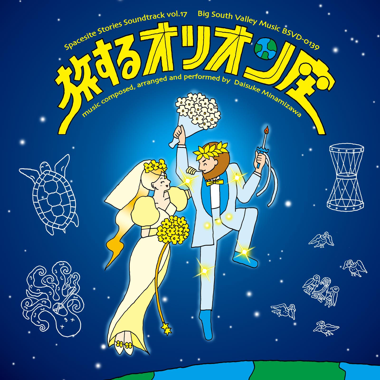 旅するオリオン座