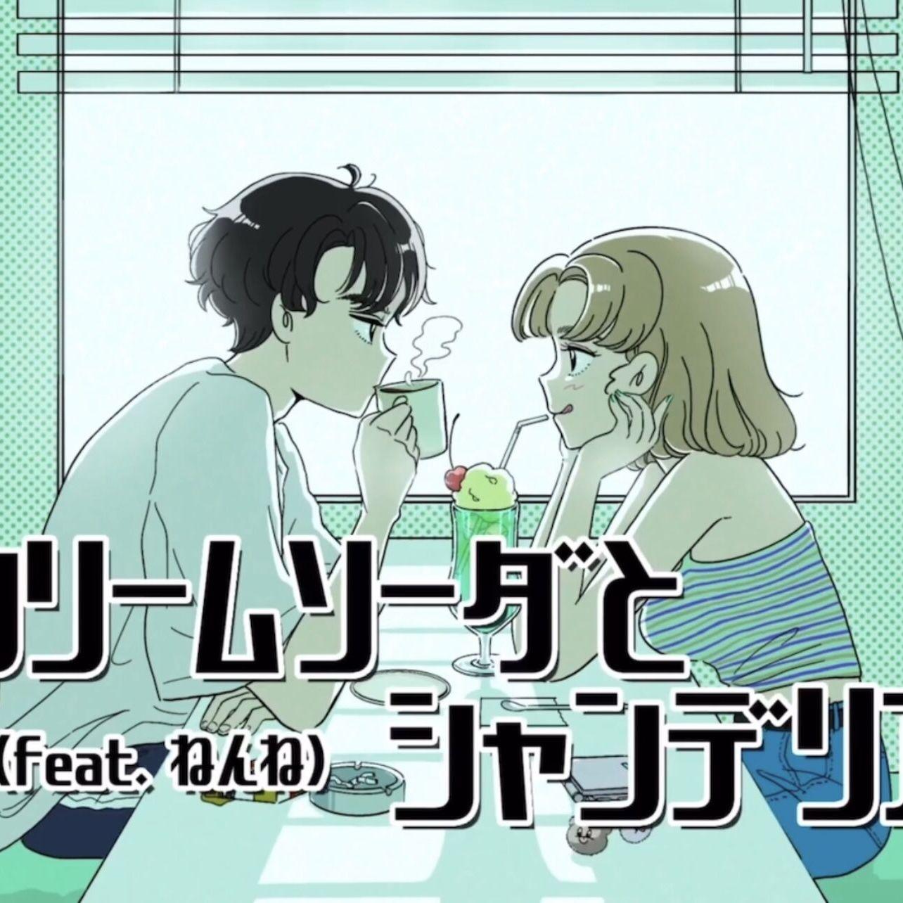 クリームソーダとシャンデリア