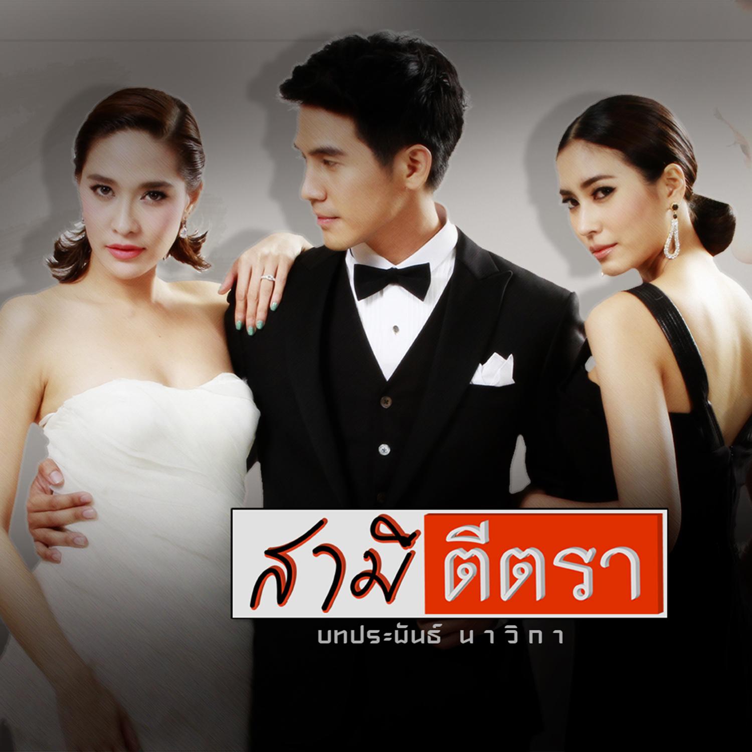 เพลงประกอบละคร สามีตีตรา