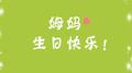 姆妈生日快乐！专辑