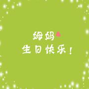 姆妈生日快乐！