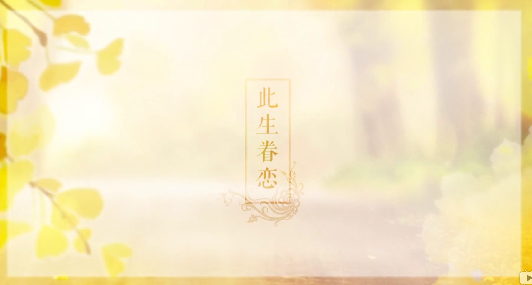 【小曲儿】此生眷恋