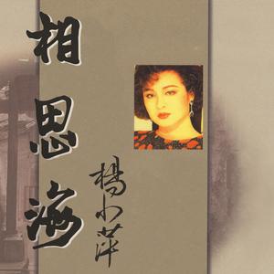 杨小萍 - 相思海 （升2半音）
