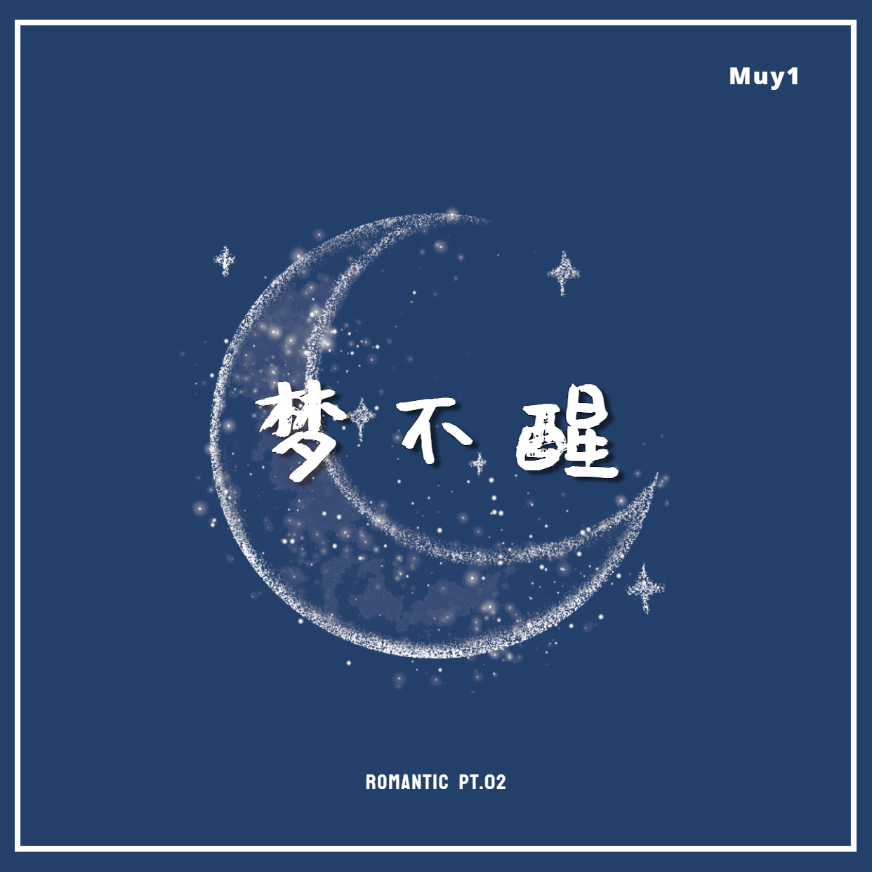梦不醒