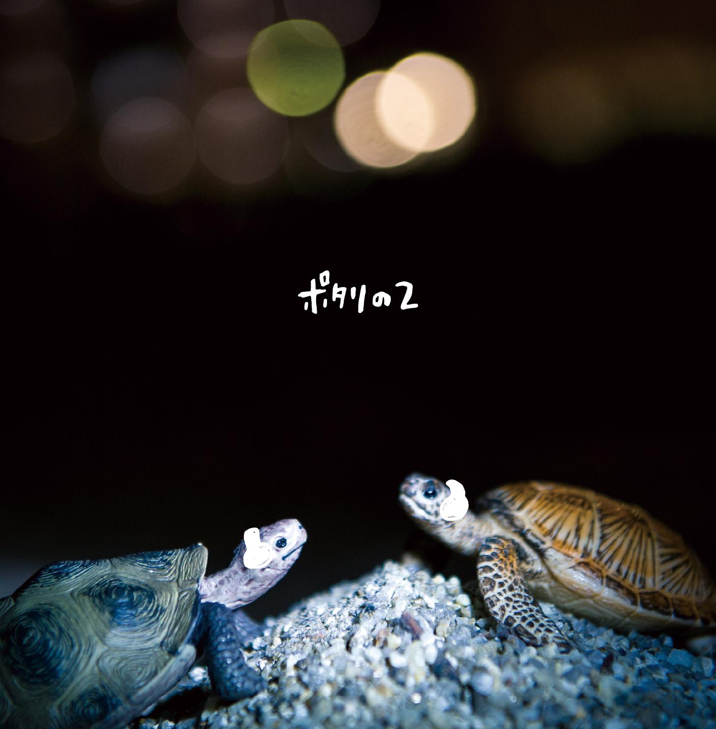 ポタリの2