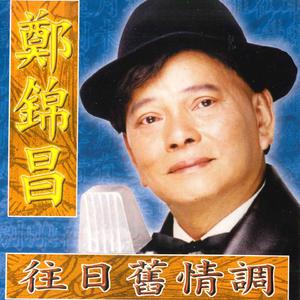 郑锦昌-相见别离在雨时(13年演唱会版) 原版伴奏