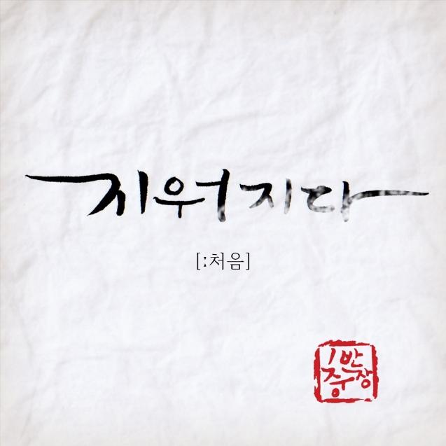 지워지다 (Inst.)