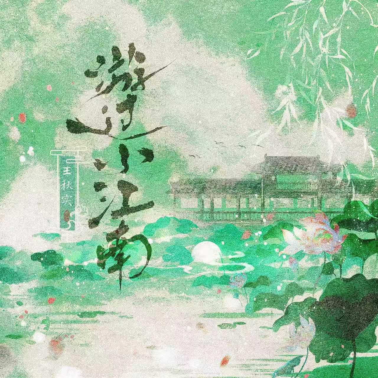 游过小江南
