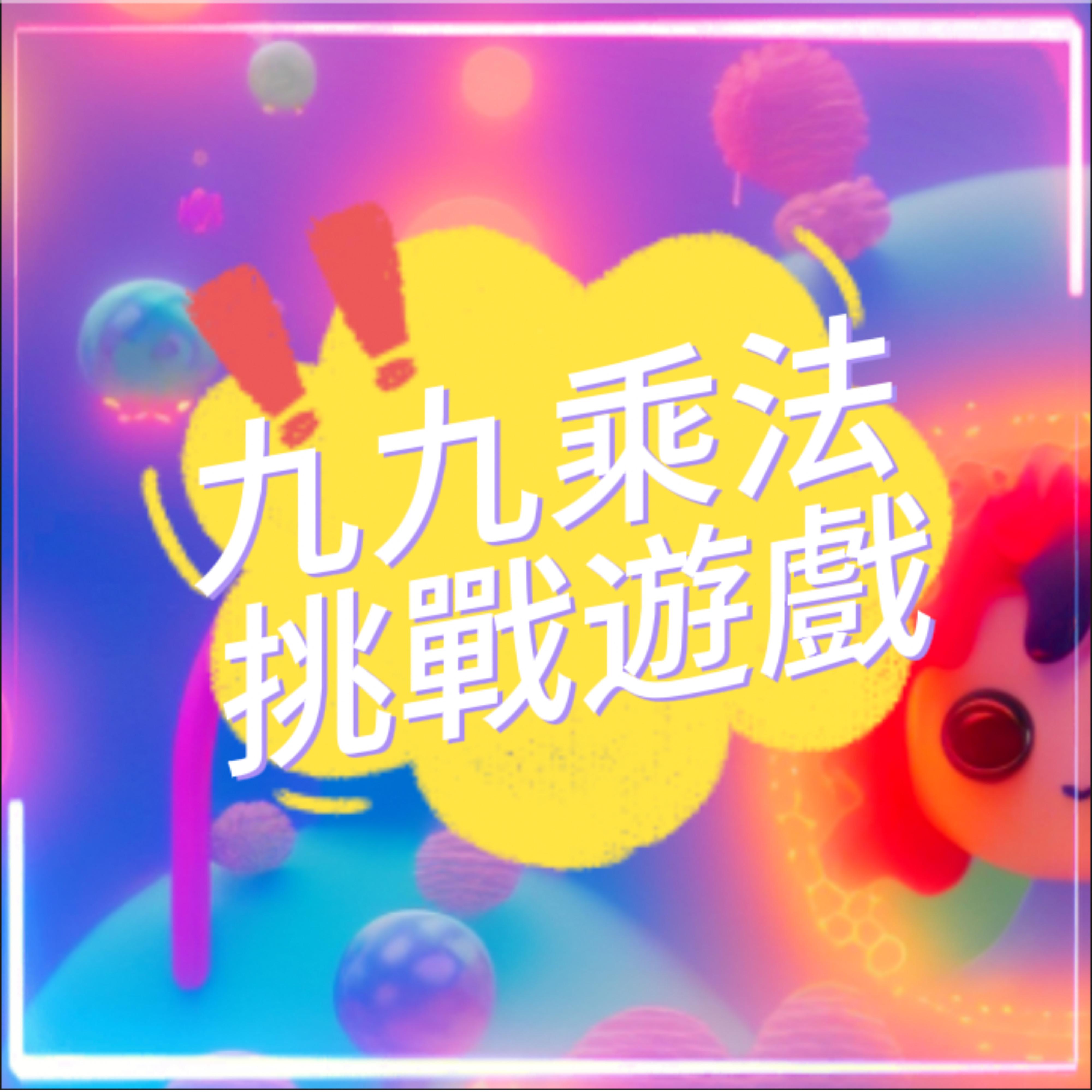 九九乘法挑战游戏｜唱唱乘法表｜趣味学习儿歌｜动感儿歌｜中文儿歌｜笑笑星球