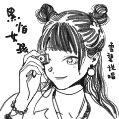 黑怕女孩 (伴奏)