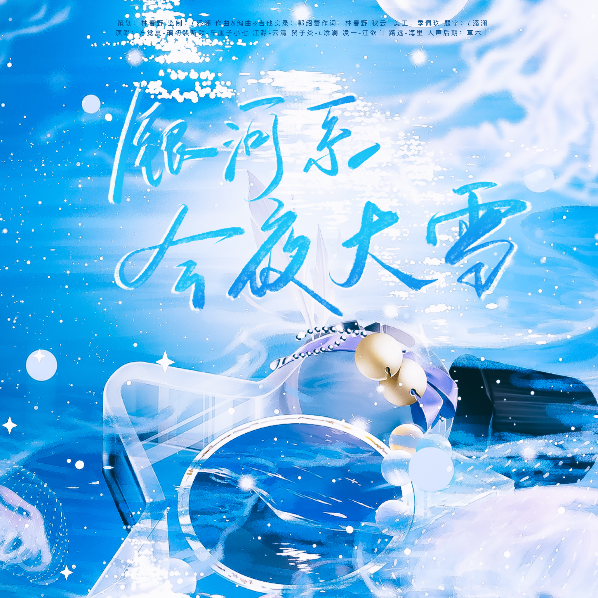 银河系今夜大雪