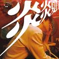 炎炎夏日