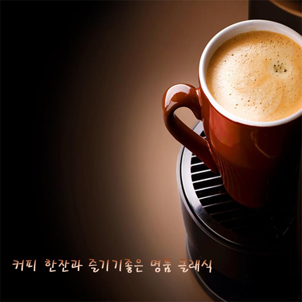 커피 한잔과 즐기기좋은 명품 클래식