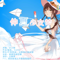 (伴奏)仲夏少女梦