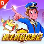 专辑《猴子警长探案记》