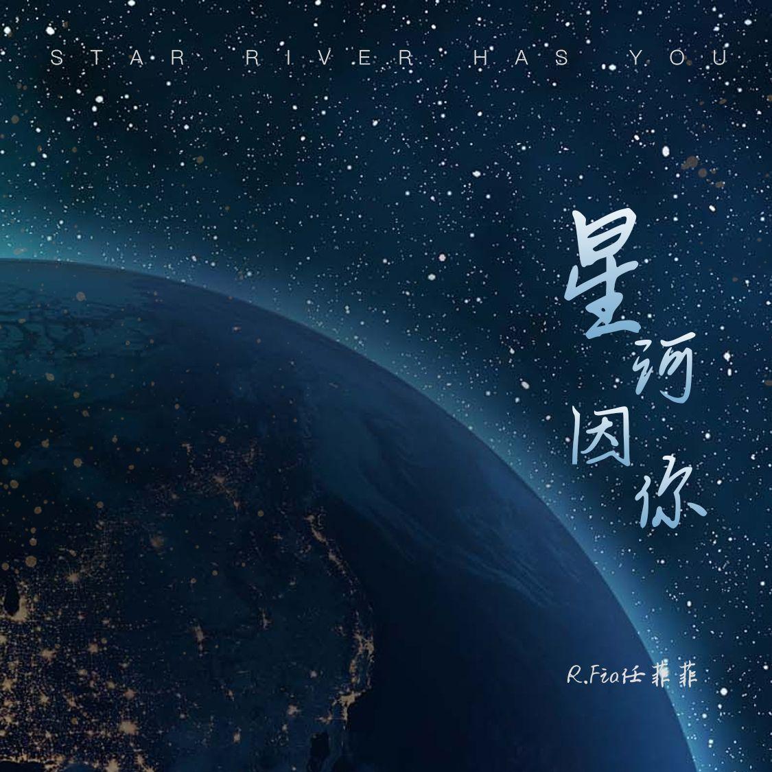 星河因你 万物因你