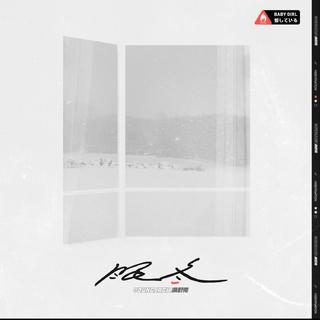 眠冬Remix