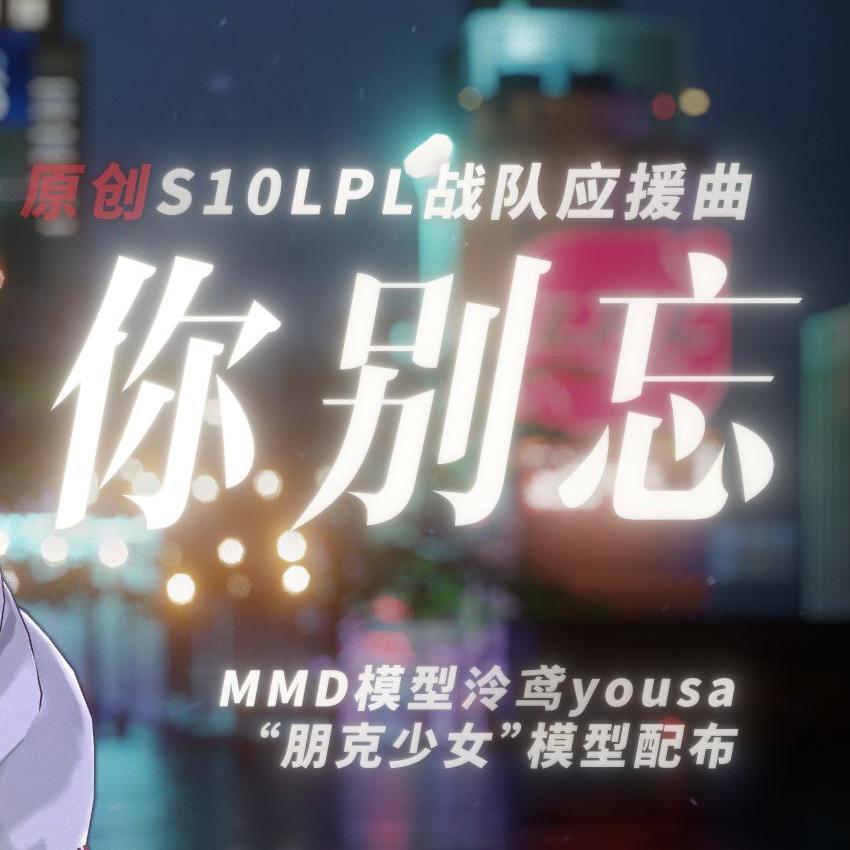 你别忘 -----[S10 LPL战队原创应援曲]