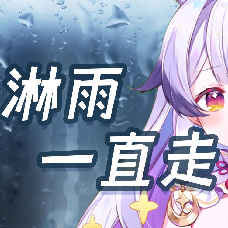 淋雨一直走