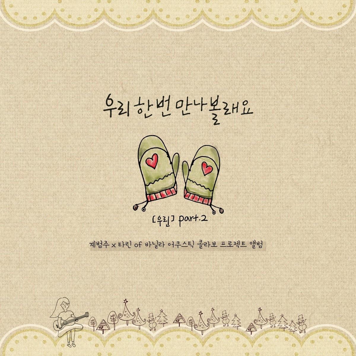 타린의 콜라보 프로젝트 '우린' Part 2