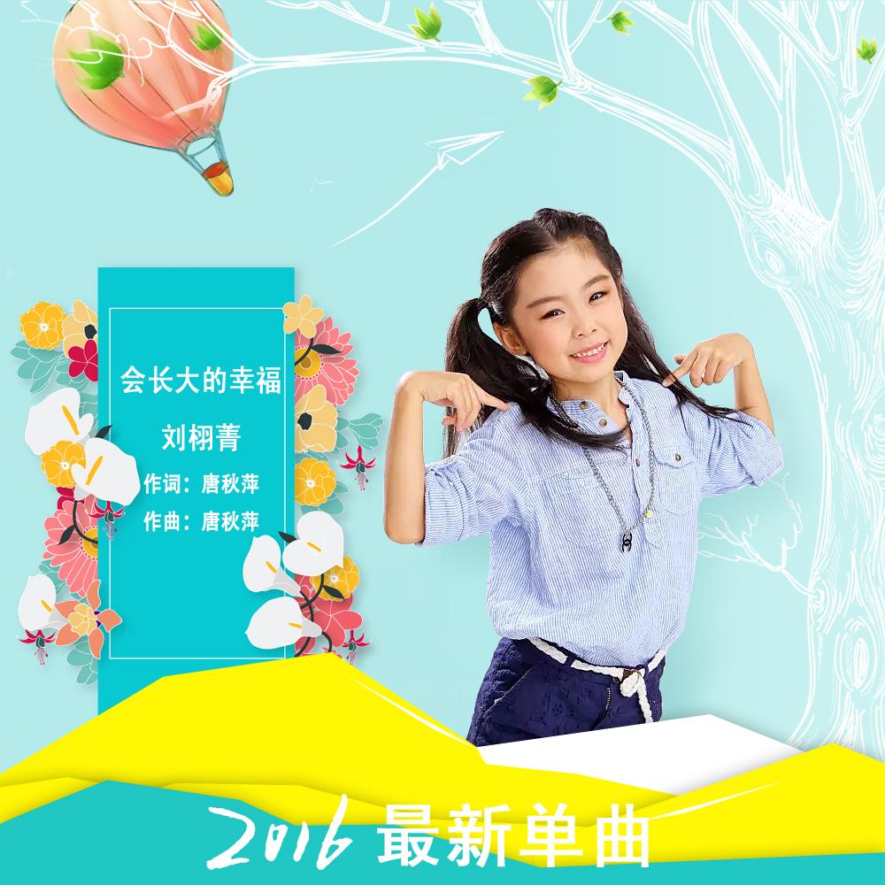 会长大的幸福专辑