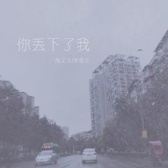 你丢下了我（伴奏）