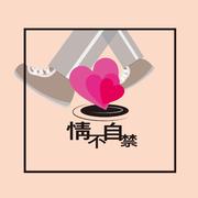 情不自禁