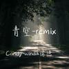 Candy_Wind-青空remix（瑞德 Remix）