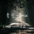 青空-remix