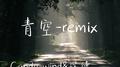 青空-remix专辑