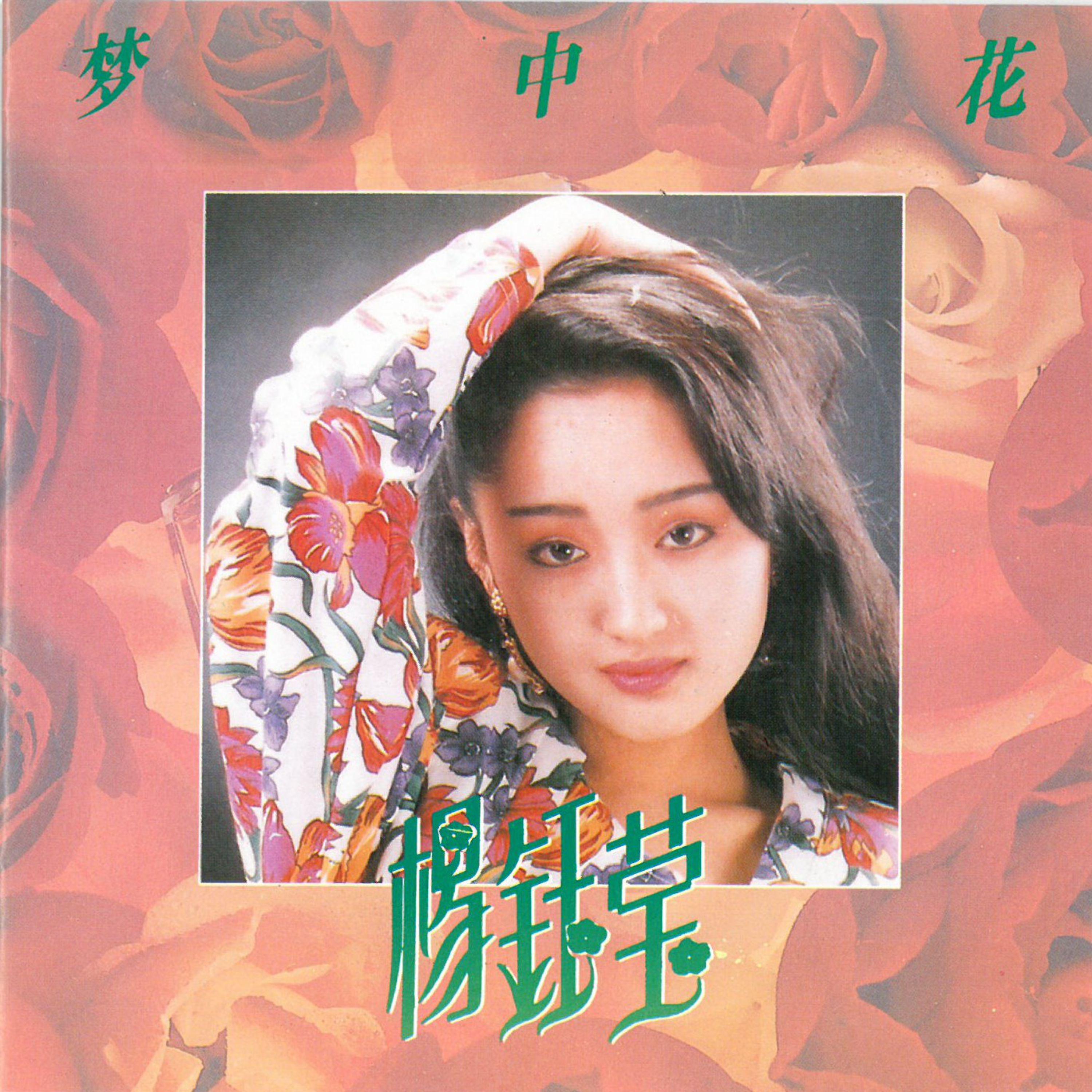 梦中花