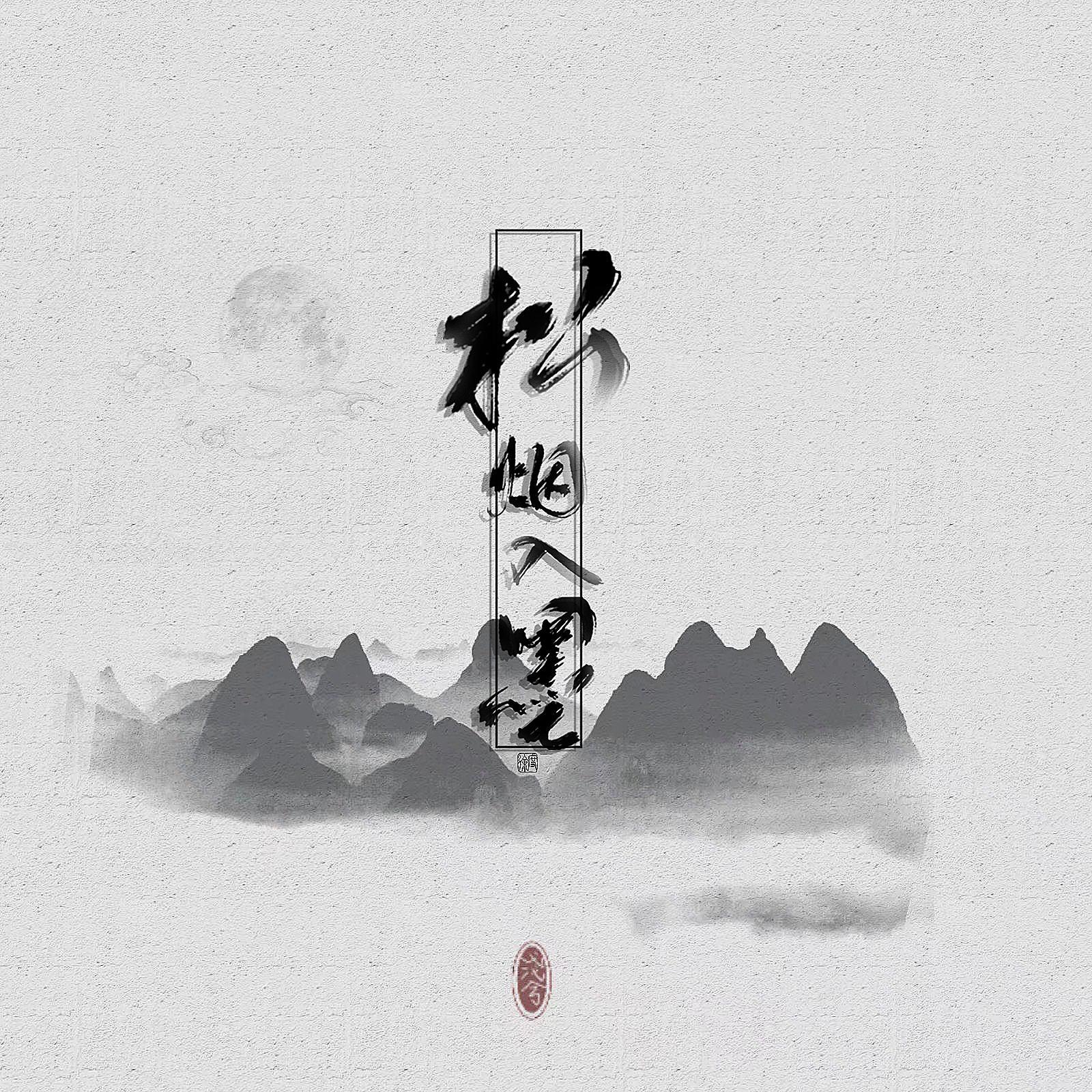 松烟入墨