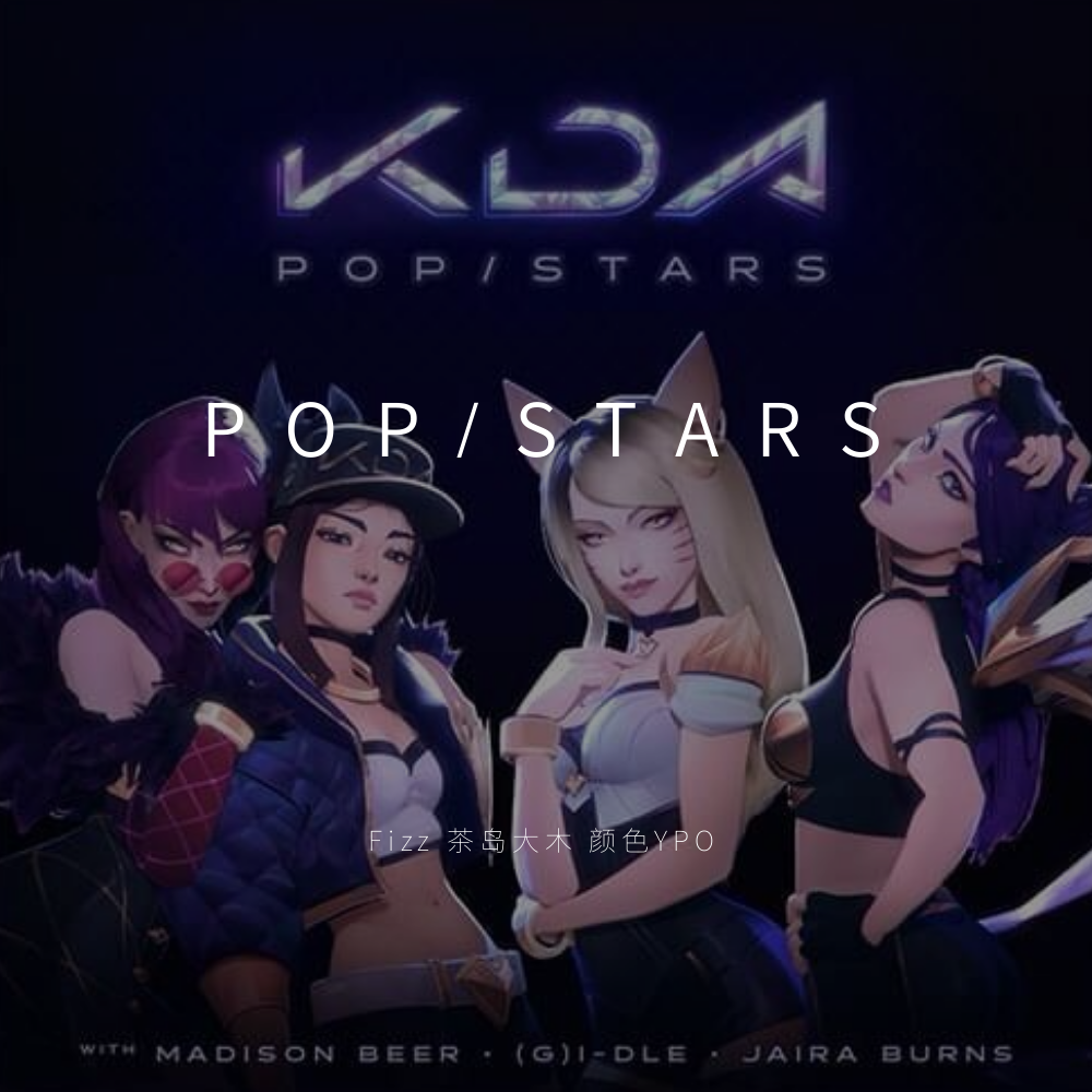 POP/STARS专辑