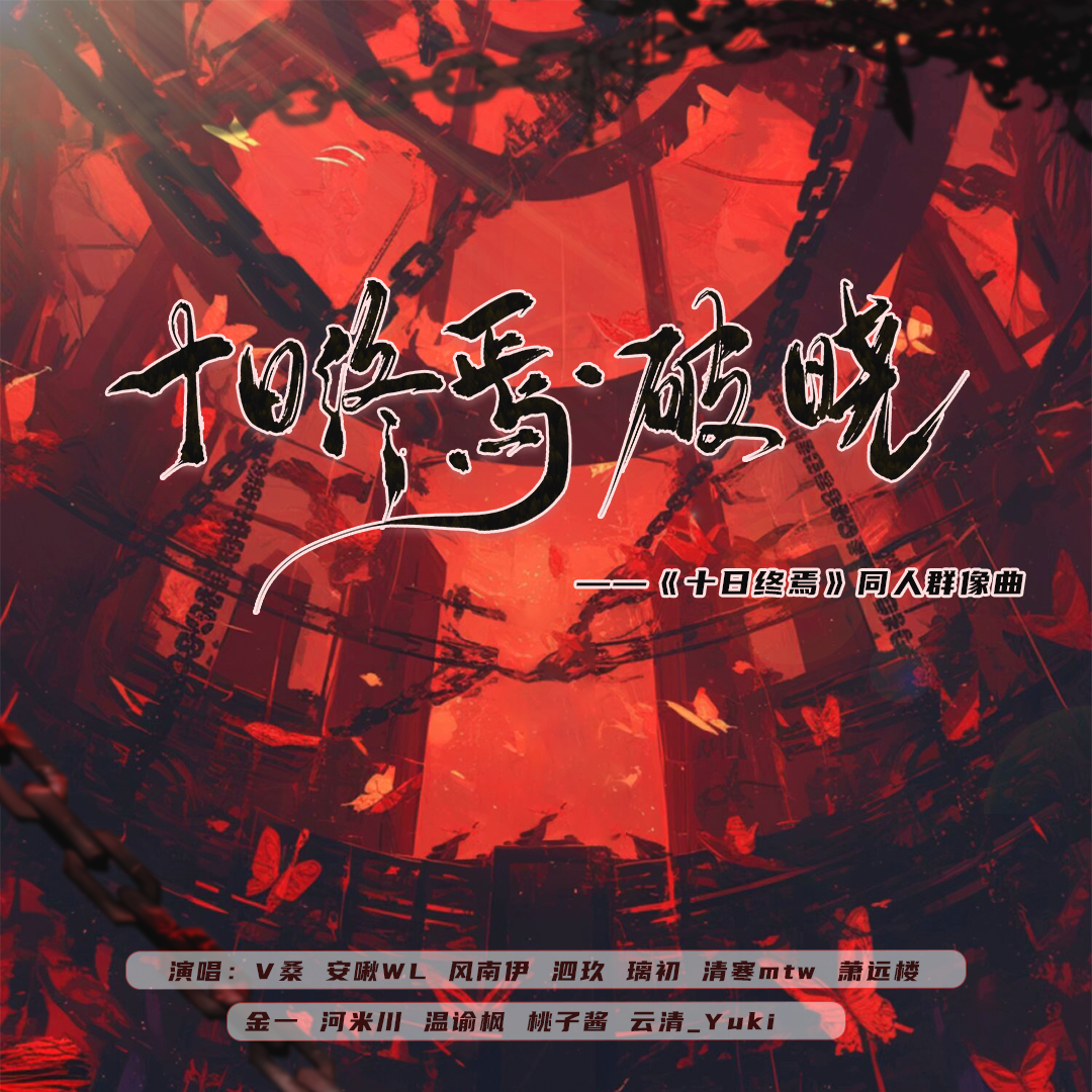 十日终焉·破晓——《十日终焉》同人群像曲