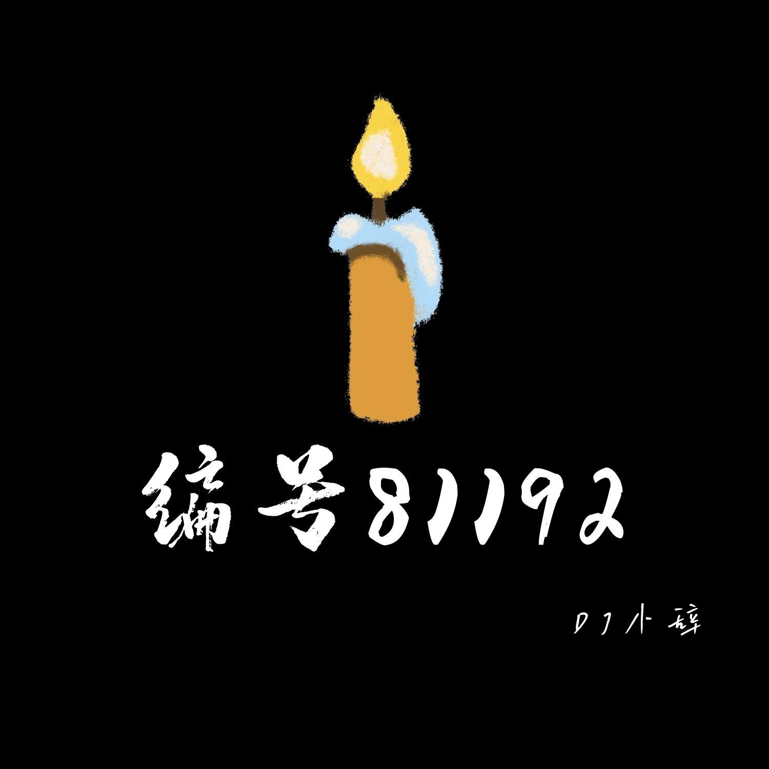 编号81192