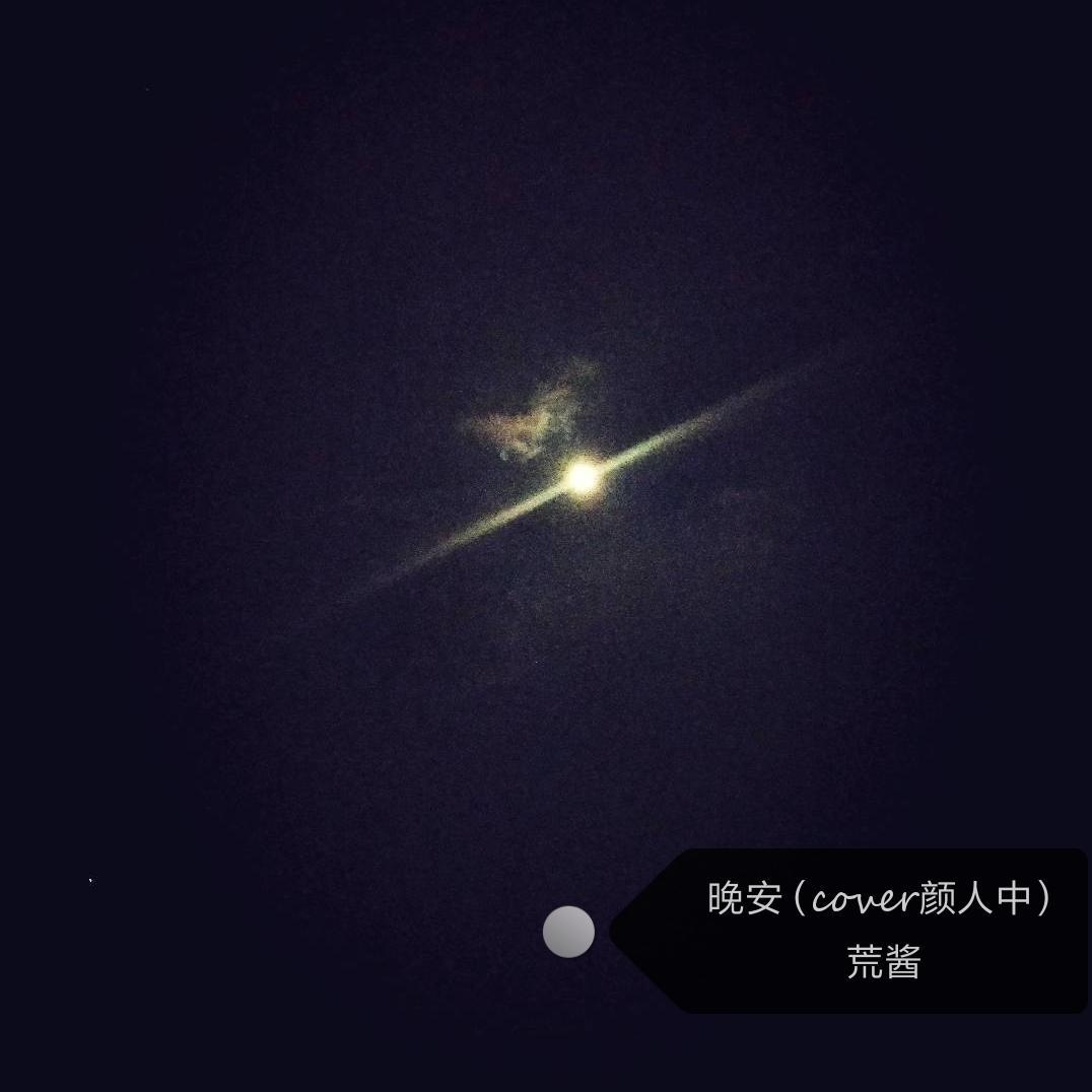 晚安（翻自 隔壁男孩颜人中）