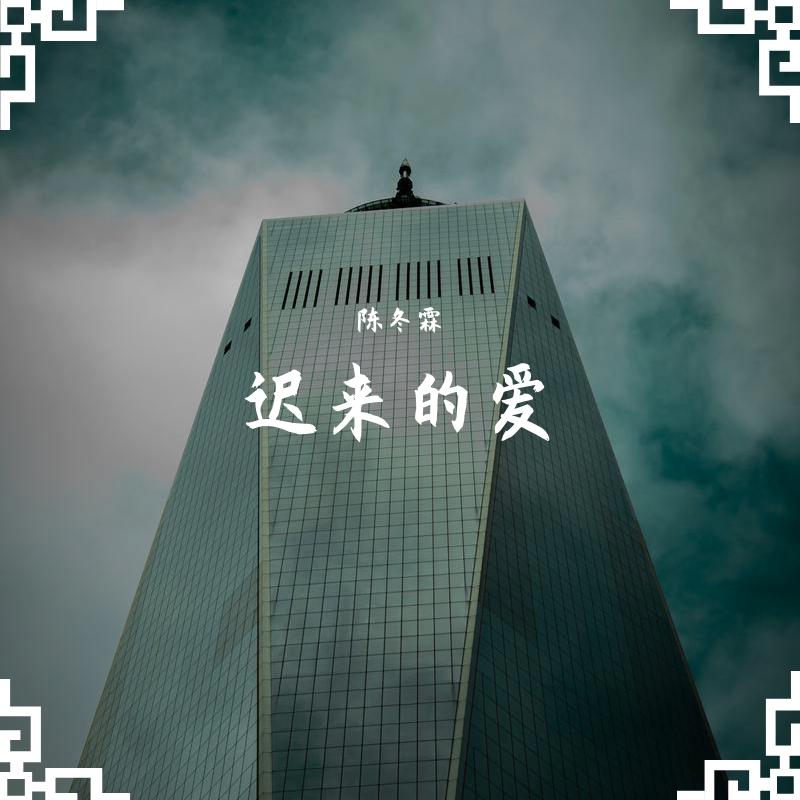 迟来的爱