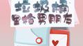 【不要在垃圾桶里捡男朋友】——记《不要在垃圾桶里捡男朋友》by骑鲸南去（前五个世界）专辑