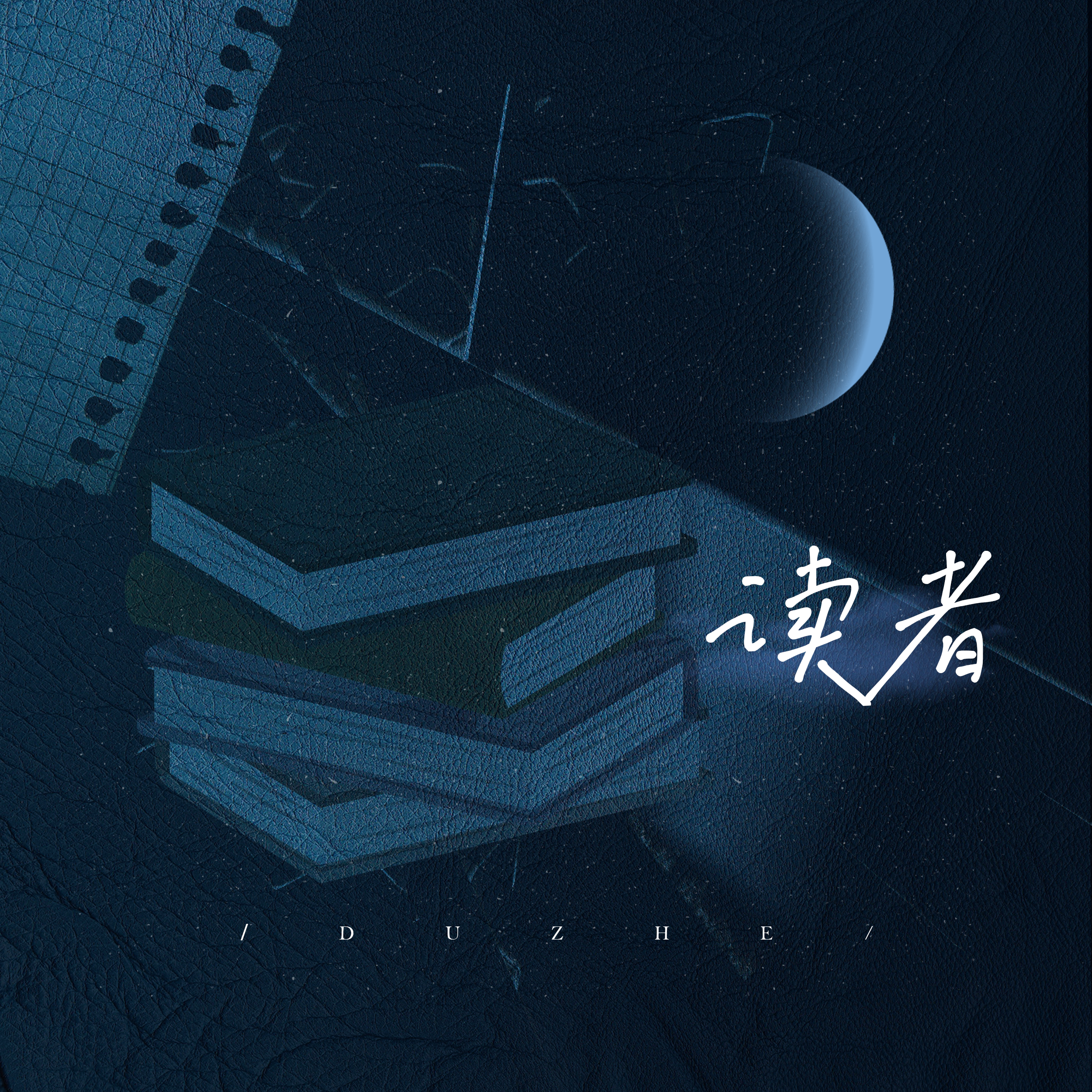 【瑜洲原创应援曲】读者