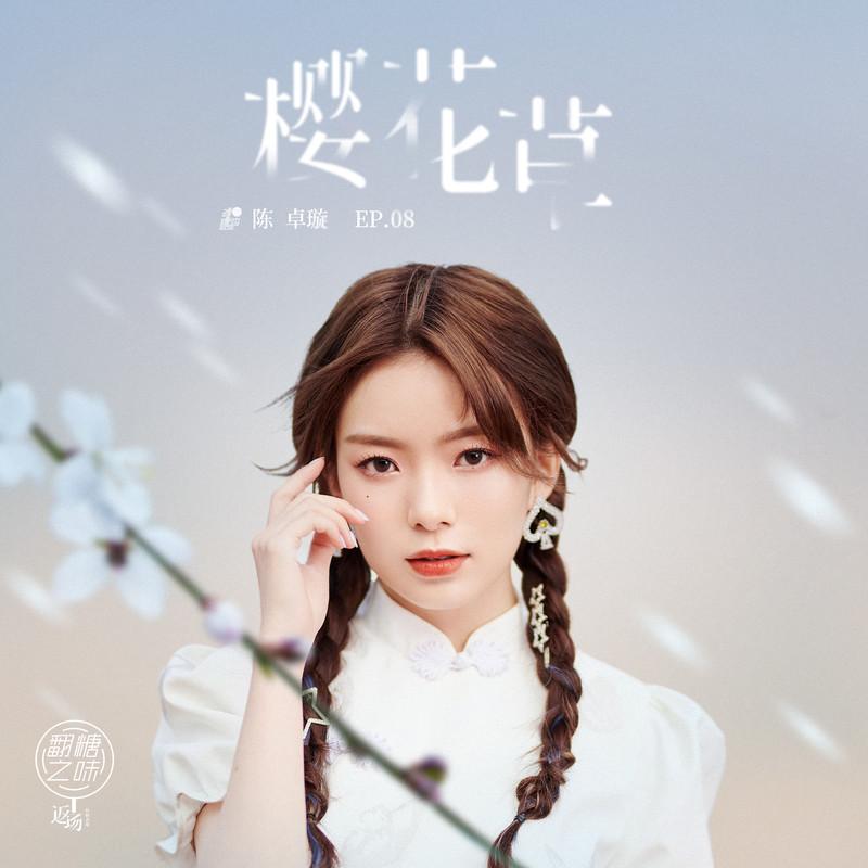 樱花草