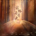 《前路若有光》·Dawn_黎明OST站 四周年纪念曲