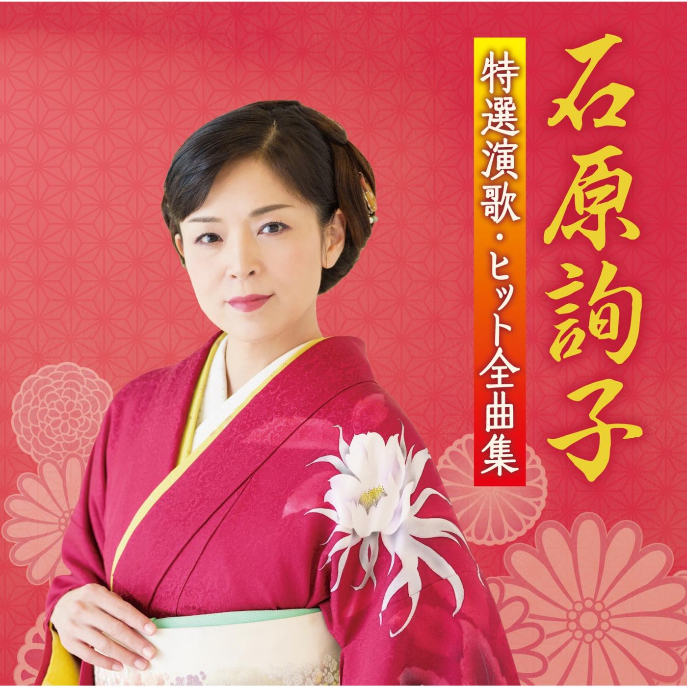 石原詢子　特選演歌・ヒット全曲集