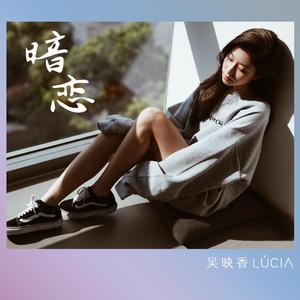 吴映香 - 暗恋 （升6半音）