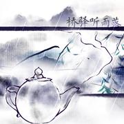 桥驿听雨落 (2020 重制版)