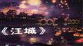 江城专辑