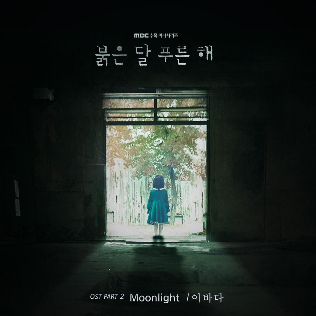 붉은 달 푸른 해 OST Part 2专辑