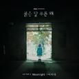 붉은 달 푸른 해 OST Part 2