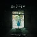 붉은 달 푸른 해 OST Part 2