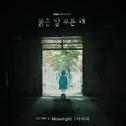 붉은 달 푸른 해 OST Part 2专辑
